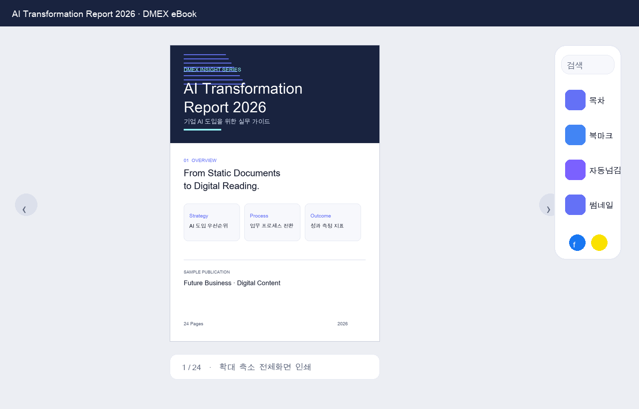 같은 문서가 DMEX eBook Viewer에서 열리는 화면