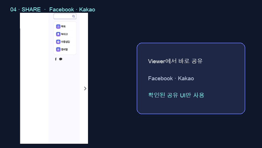 실제 Viewer Facebook·Kakao 공유 UI