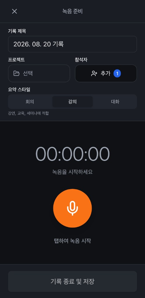 Livero 녹음 준비 화면